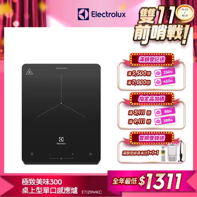 【Electrolux 伊萊克斯】雙11限定 極致美味300 桌上型單口變頻觸控 IH 感應電磁爐(ETI29MKC 岩爍黑)