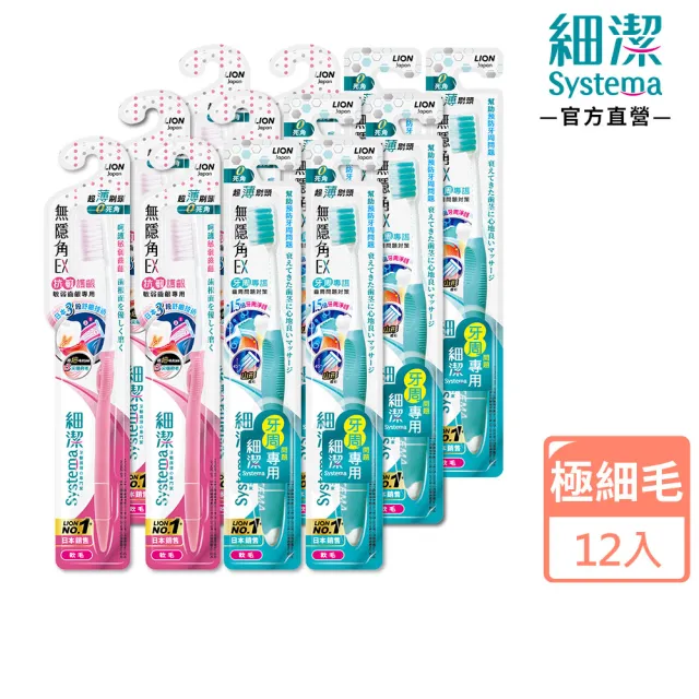 【LION 獅王】細潔無隱角EX牙刷12入(抗敏護齦/牙周專護)