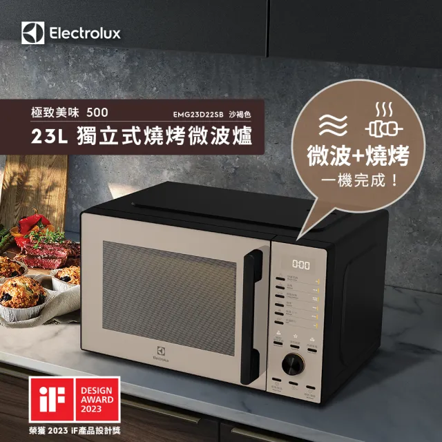 【Electrolux 伊萊克斯】雙11限定 極致美味500 23L獨立式燒烤微波爐(EMG23D22SB)