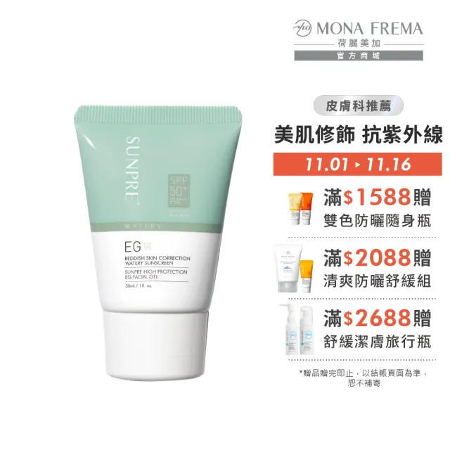 【荷麗美加】上麗EG祛紅校色防曬 30ml(SPF50+/PA++++/泛紅痘肌/綠色防曬)