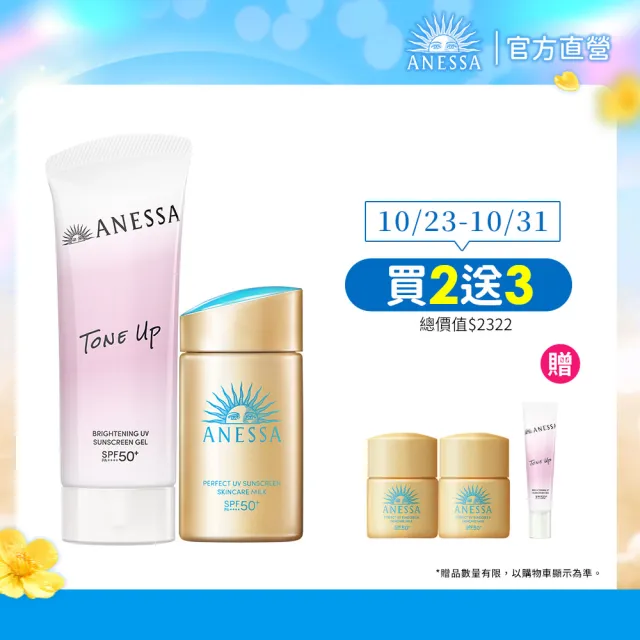 【ANESSA 安耐曬】全方位防曬直降組 (金鑽露+水凝乳)