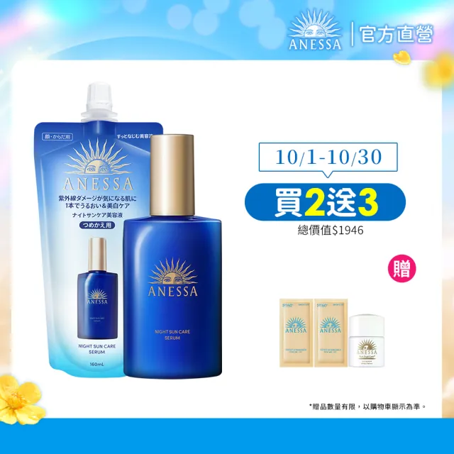 【ANESSA 安耐曬】曬後淨白修復精華囤貨組