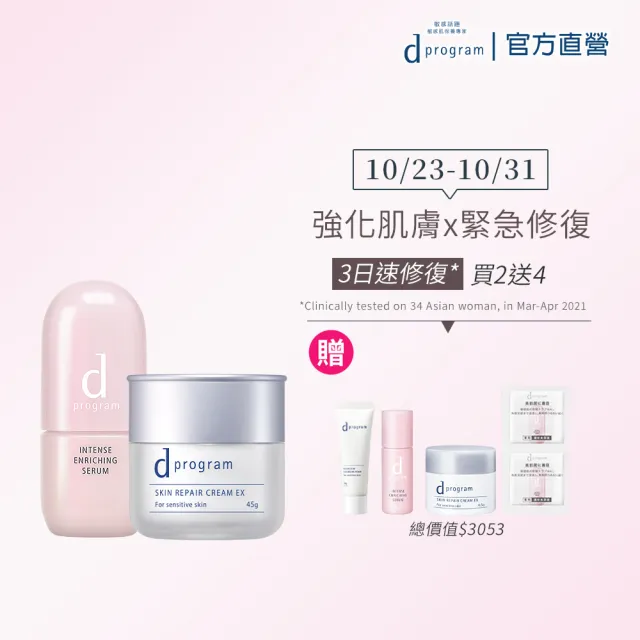 【d program 敏感話題】保濕急救雙明星組(B3霜+修護精華45ml/敏弱肌/敏感肌)