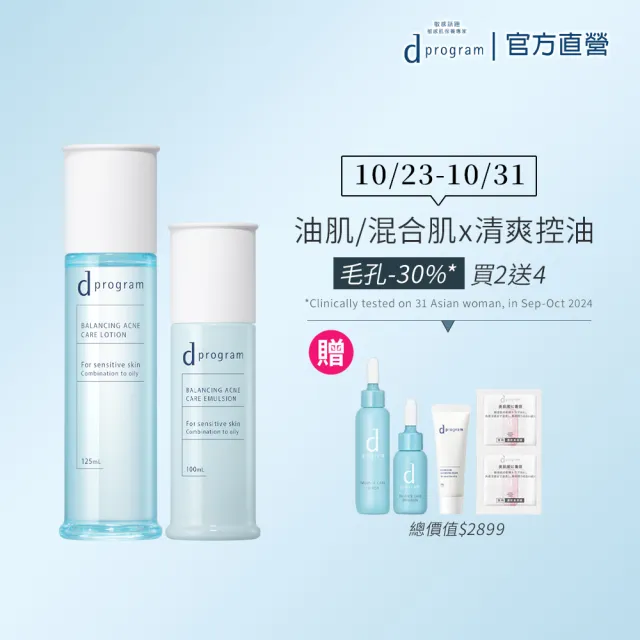 【d program 敏感話題】極效水乳均衡組 (水+乳)(淨膚/保濕 任選)(敏感肌/敏弱肌/油痘肌/乾肌)
