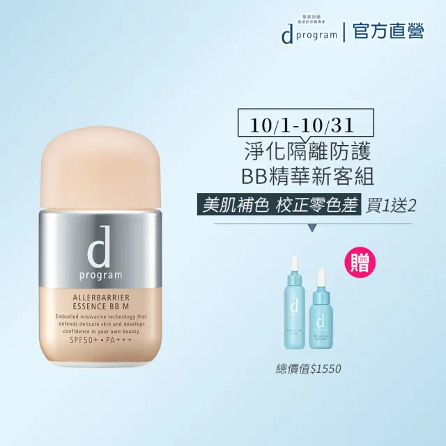【d program 敏感話題】淨化隔離防護BB精華(敏弱肌/敏感肌)