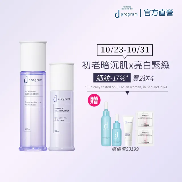 【d program 敏感話題】極效淨白緊緻組 (水+乳)(敏感肌/敏弱肌)