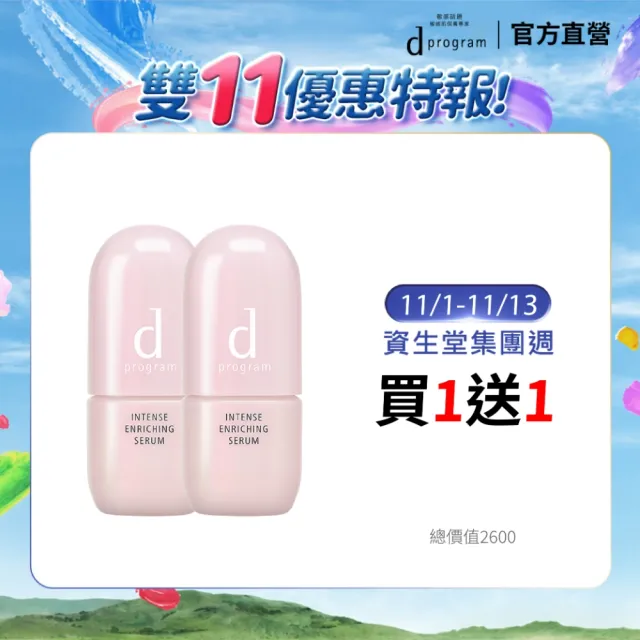 【d program 敏感話題】保濕急救精華雙入組(精華45mlx2入/小粉瓶/修護/敏弱肌/敏感肌)