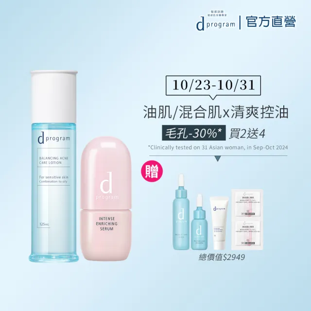 【d program 敏感話題】極效保濕水潤組 （精華+水） (淨膚/保濕 任選)(敏感肌/敏弱肌)