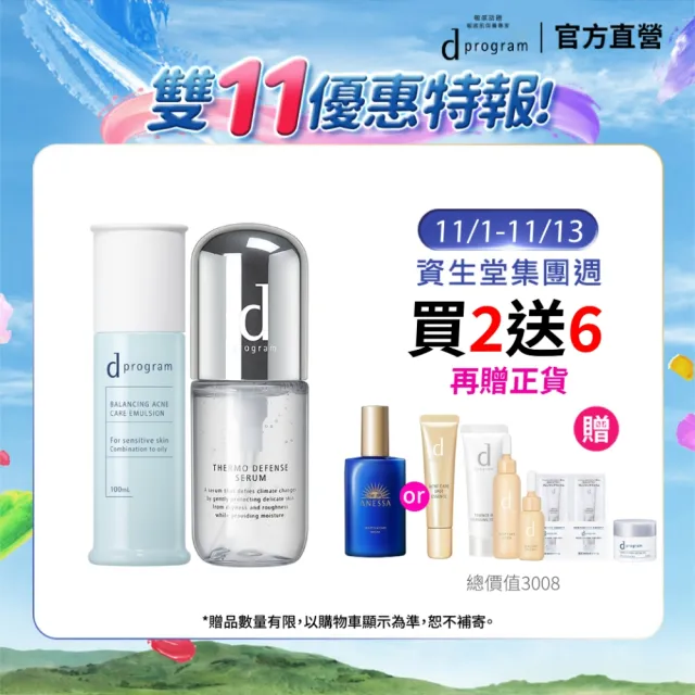 【d program 敏感話題】極效乳舒敏組（舒敏精萃+乳）(敏感肌/敏弱肌)