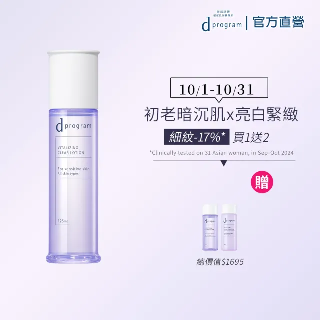 【d program 敏感話題】極效淨白緊緻化粧水新客組(敏感肌/敏弱肌)