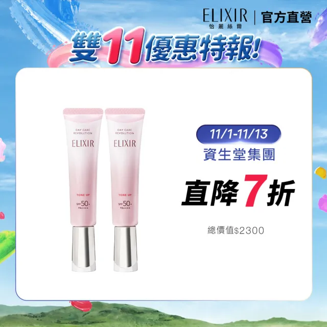 【ELIXIR 怡麗絲爾】膠原亮妍多效美肌乳雙享組(潤色小金管)