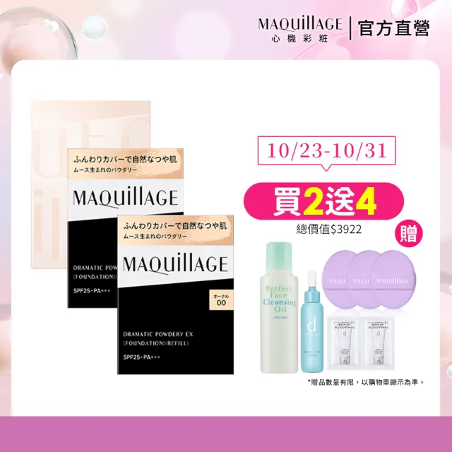 【MAQuillAGE 心機彩妝】輕羽粉餅囤貨組(粉餅x2+粉盒)
