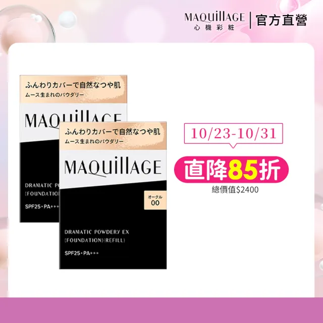 【MAQuillAGE 心機彩妝】心機星魅輕羽粉餅雙入組(粉蕊x2)