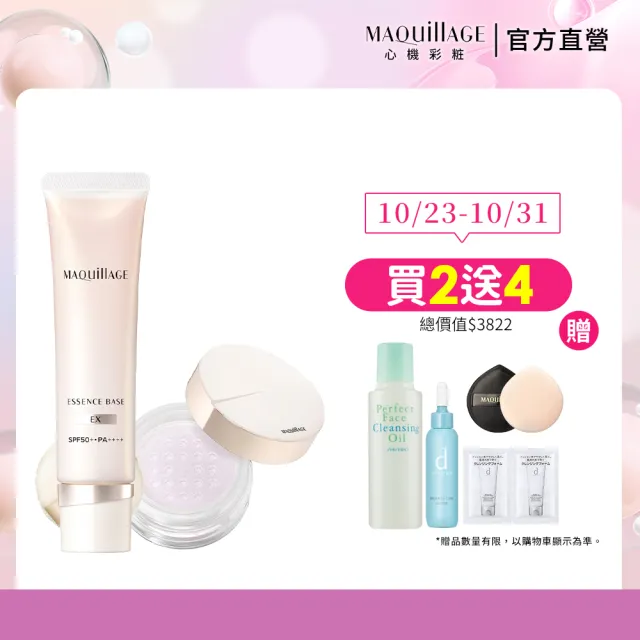 【MAQuillAGE 心機彩妝】光采精華蜜粉組(持妝乳x蜜粉組/妝前/持妝/防曬)