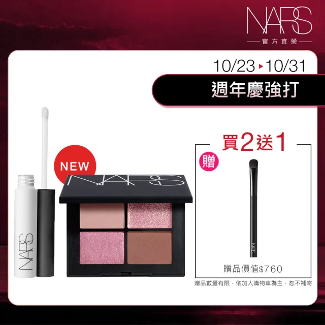 【NARS】官方直營 4色眼彩盤(任選)+無所畏! 眼影打底筆