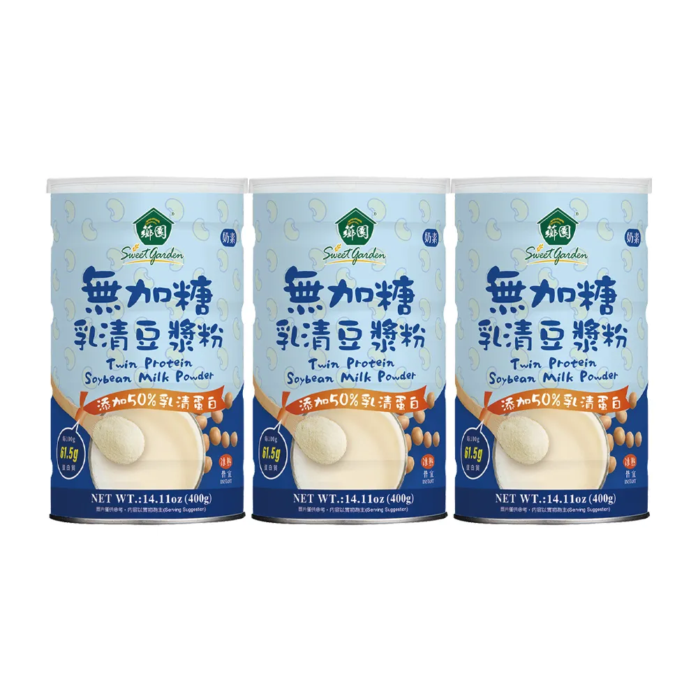 【薌園】無加糖乳清豆漿粉 400g(3罐組)