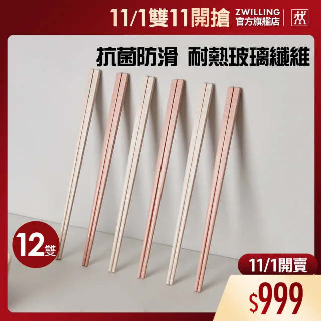 【ZWILLING 德國雙人】蝦粉色筷子12雙(德國雙人牌集團官方直營)