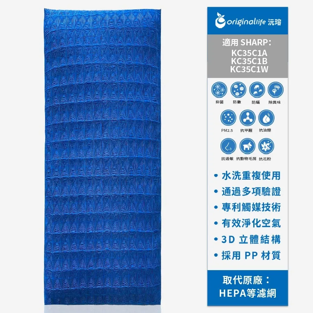 【OriginalLife】長效可水洗★ 超淨化空氣清淨機濾網(適用SHARP:KC35C1A、KC35C1B、KC35C1W)
