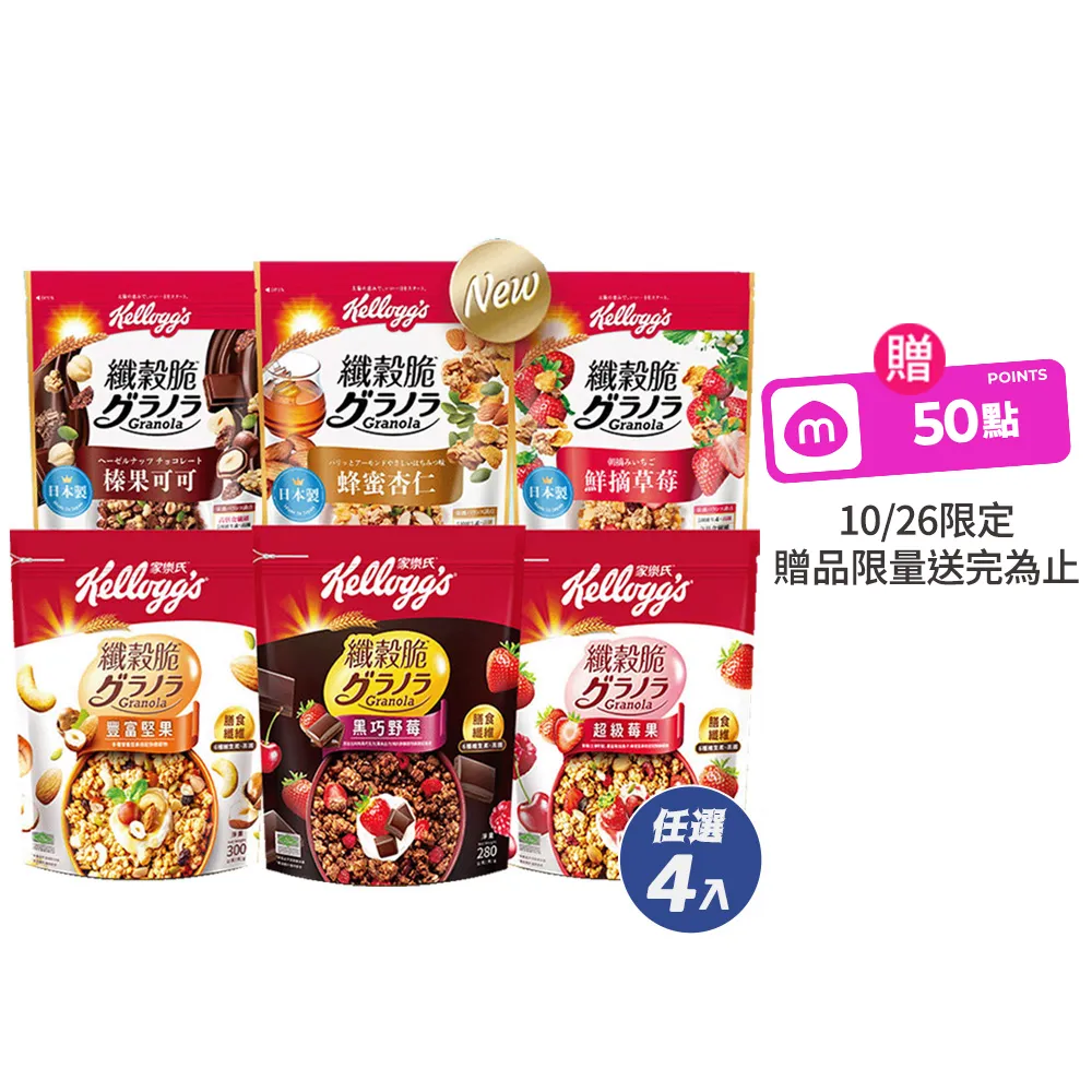 【家樂氏Kelloggs】纖穀脆任選x4包(蜂蜜杏仁/榛果可可/鮮摘草莓/黑巧野莓/超級莓果/豐富堅果)