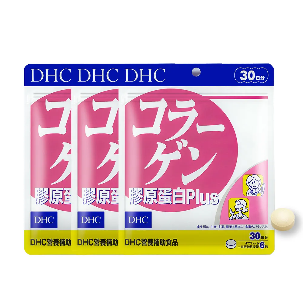 【DHC】膠原蛋白Plus30日份 3入組(180粒/包 海洋性膠原蛋白/無腥味/添加維他命B1/美顏緊緻澎潤)