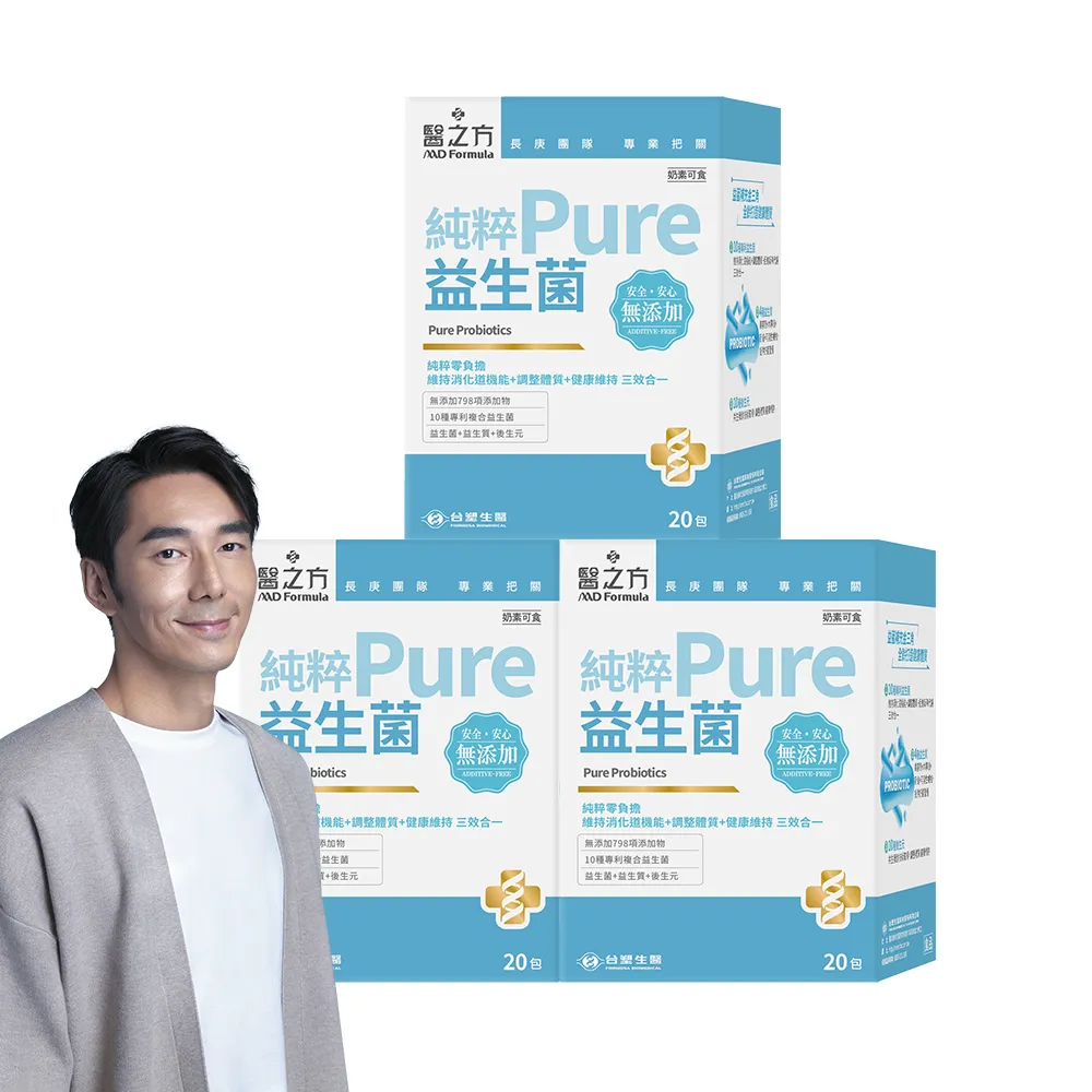 即期品【台塑生醫醫之方】純粹益生菌x3盒(共60包 李李仁代言 無添加配方 純淨零負擔 1000億益生菌 長庚團隊