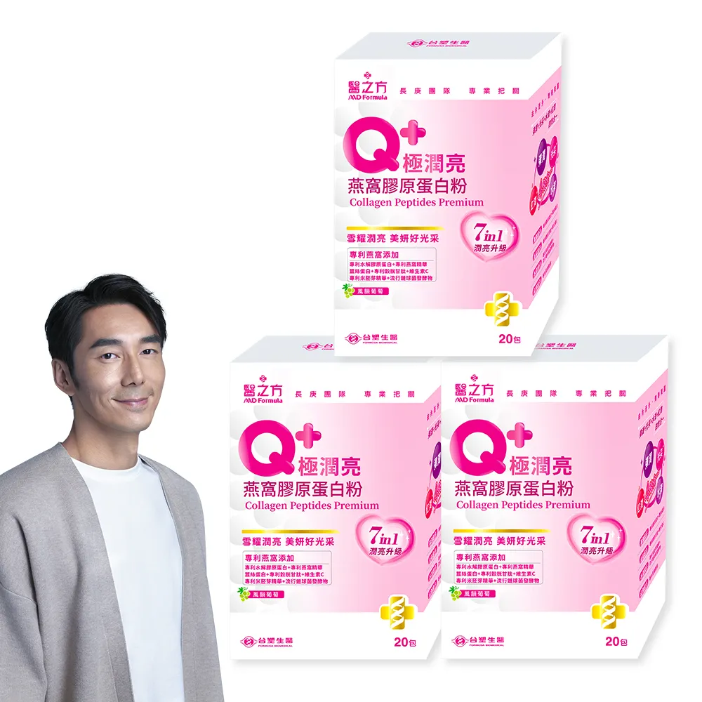 【台塑生醫醫之方】Q+極潤亮燕窩膠原蛋白粉x3盒(共60包-李李仁代言.穀胱甘.蠶絲蛋白.玻尿酸.維生素C)