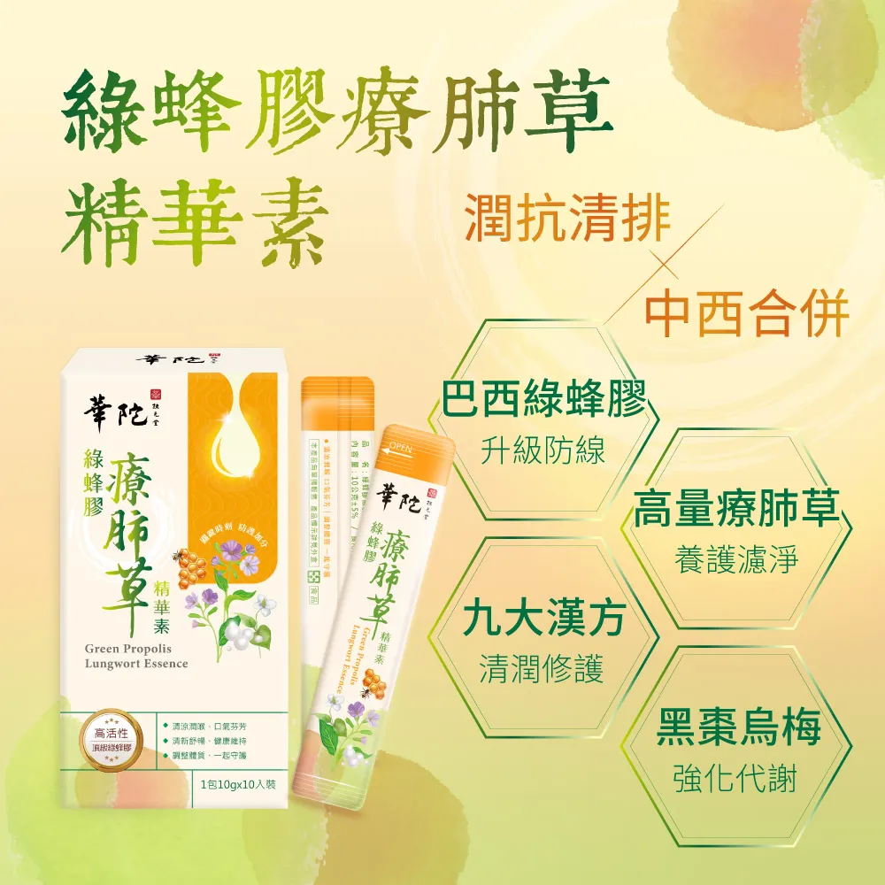 即期品【華陀扶元堂】綠蜂膠療肺草精華素10盒組(10包/盒-清潤護衛/換季保養)