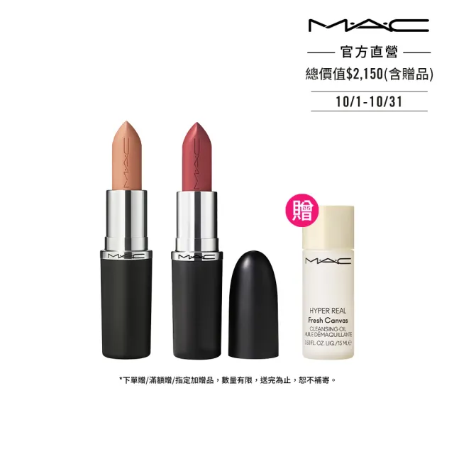 【M.A.C】極自我緞光嫩唇組(緞光/子彈唇膏 #大巨彈)