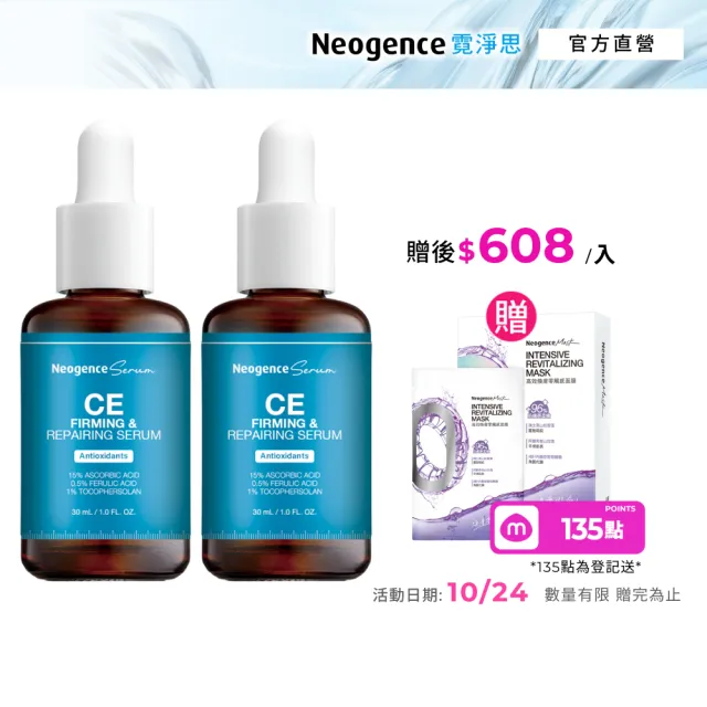 【Neogence 霓淨思】超維CE緊緻修護精華30ml 2入