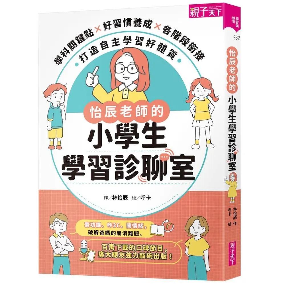 怡辰老師的小學生學習診聊室【印簽版】：學科關鍵點Ｘ好習慣養成Ｘ各階段銜接 打造自主學習好體質
