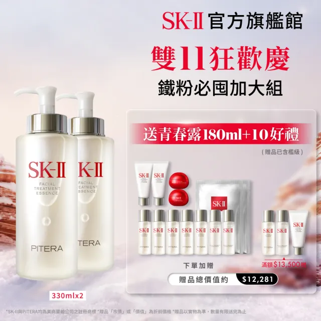 【SK-II】官方直營 青春露 330ml*2(加大組/緊緻/透亮/臉部保養/雙11)