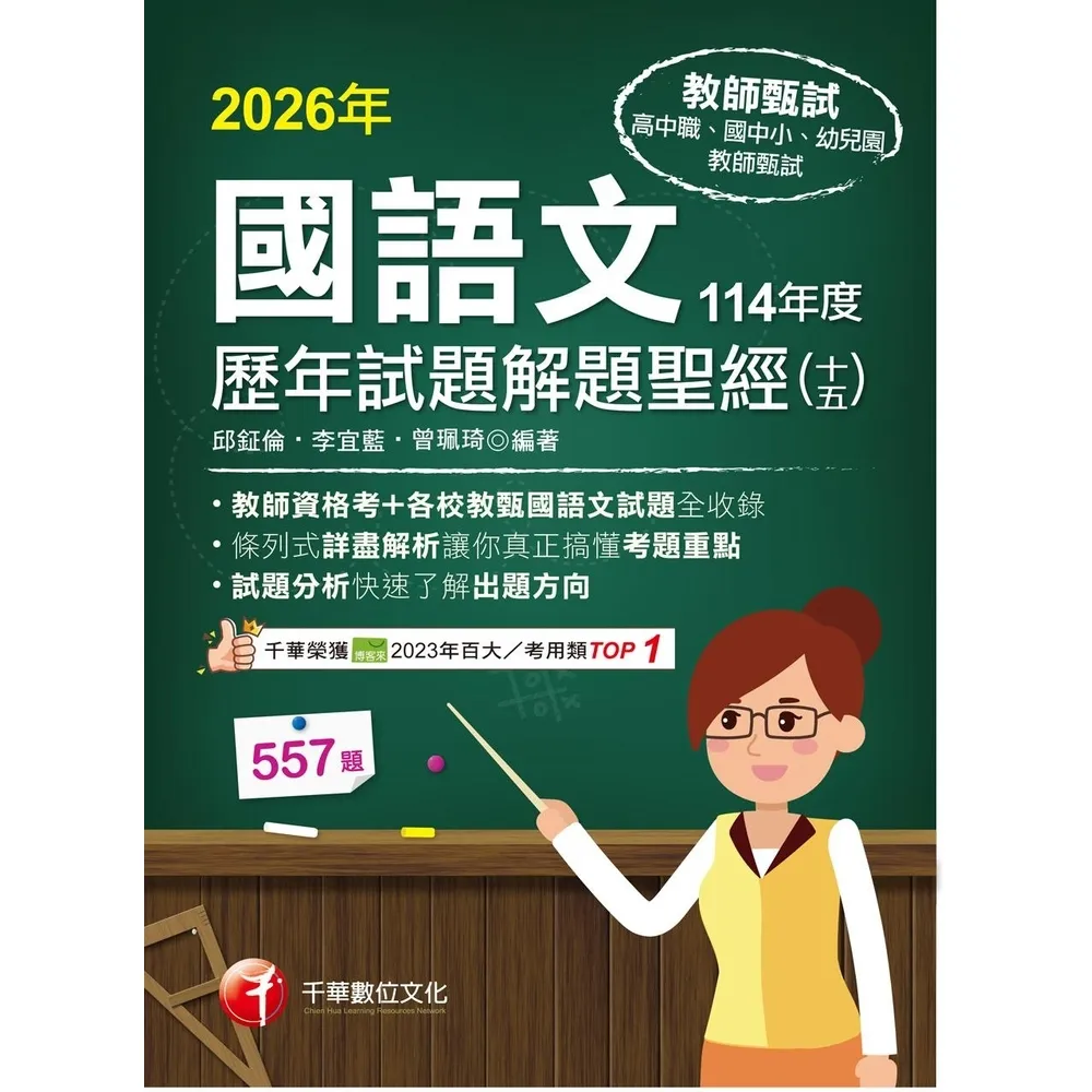 【momoBOOK】115年國語文歷年試題解題聖經(十五)114年度 教師甄試 (電子書)