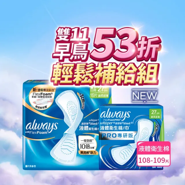 【好自在】全新升級 液體衛生棉補給組 81-109片(液體衛生棉PRO專研款24/27cm;一般款 24/27/29.5/31.4/34cm)