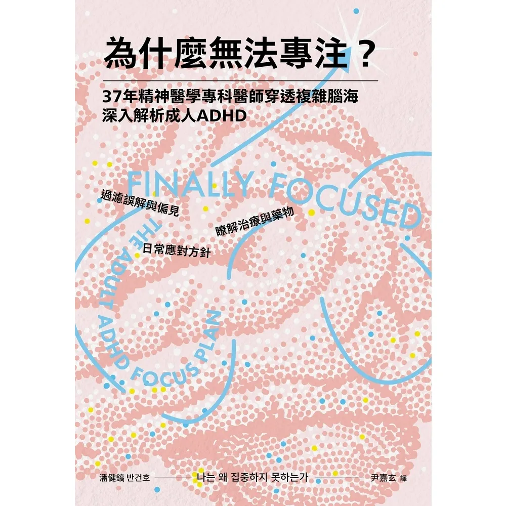 【momoBOOK】為什麼無法專注？37年精神醫學專科醫師穿透複雜腦海，深入解析成人ADHD(電子書)
