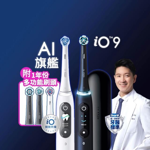 【Oral-B 歐樂B】iO9 微磁電動牙刷-黑/白 兩色可選 頂級口腔照顧