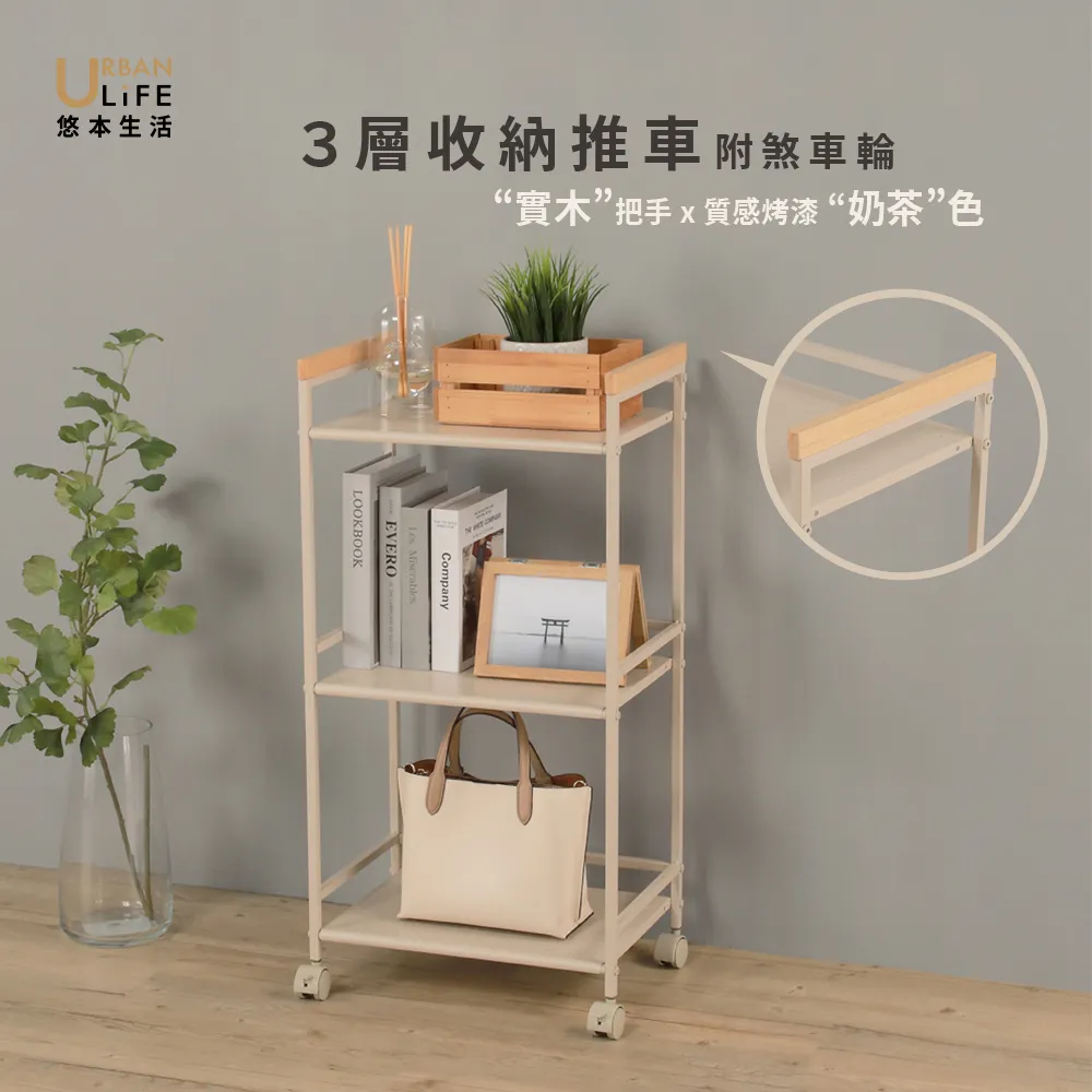 【URBAN LiFE 悠本生活】日式3層收納推車附實木把手(收納置物架多功能三層架工業風推車廚房收納架台灣製)