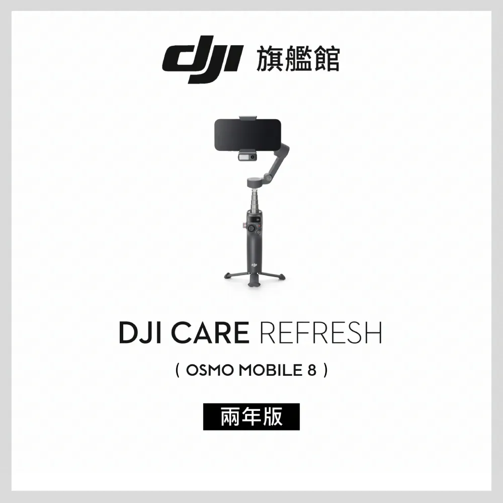 【DJI】Care Refresh Osmo Mobile 8-2年版(聯強國際貨)