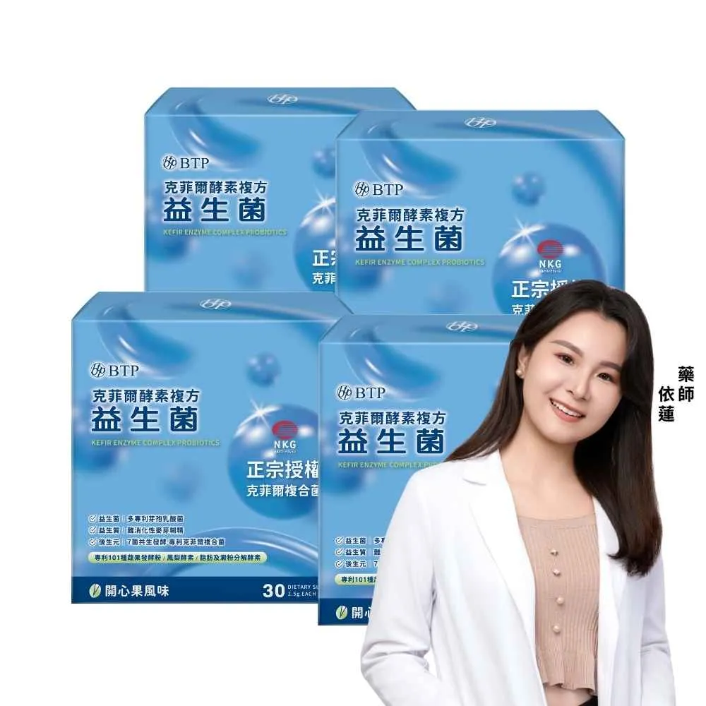 【BTP】克菲爾酵素複方益生菌粉包 4盒(2.5g*30入/盒/四大正宗/7菌共生發酵/黃金益生盟/排便順暢)