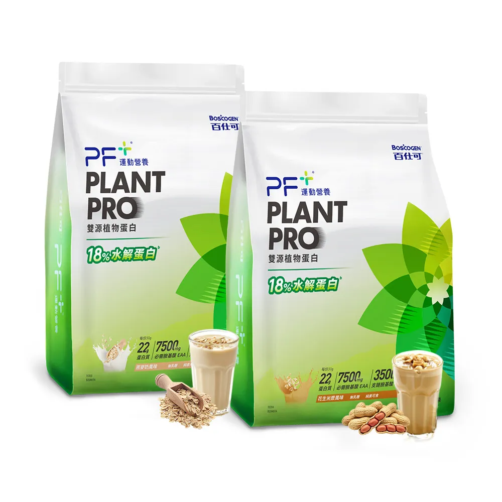 【PF+ 運動營養】雙源植物蛋白粉900gx2袋_口味任選(含膳食纖維/植物優蛋白/純素可食/0乳糖)