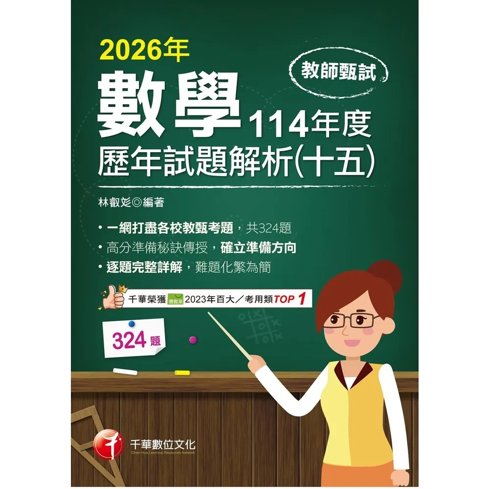 【momoBOOK】115年教師甄試數學歷年試題解析(十五)114年度 教師甄試 (電子書)
