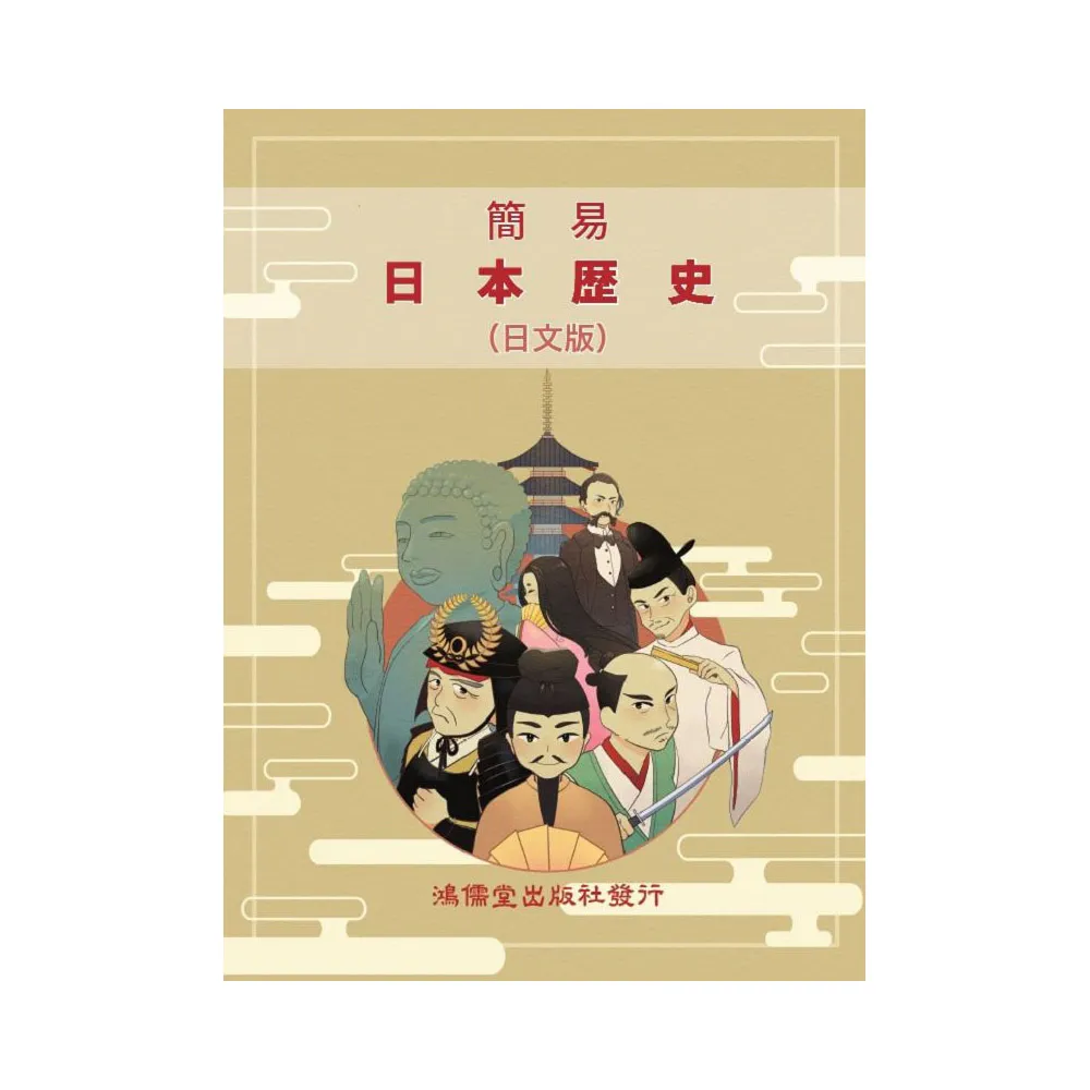 簡易日本歷史（日文版）