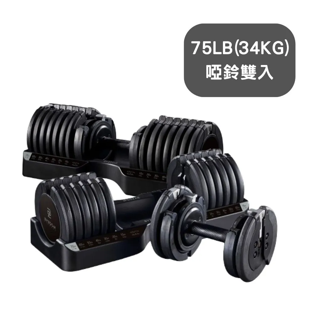 【BYZOOM FITNESS】Pure Series 健身網紅推薦 75lb/約34kg 21段重量可調式啞鈴 雙入(BZ-QCD-75LB)