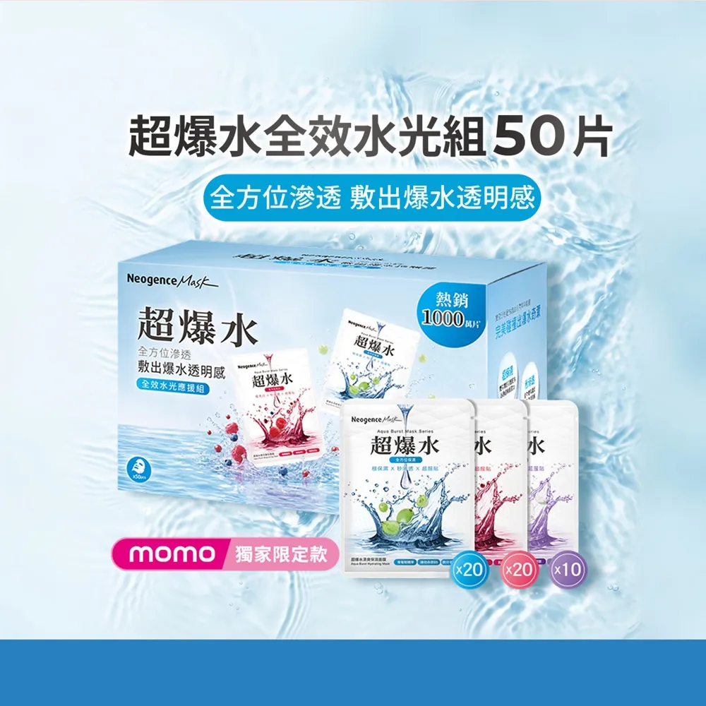 【Neogence 霓淨思】超爆水全效水光應援組面膜50片(清爽保濕x20/透亮煥白x20/青春緊緻x10)