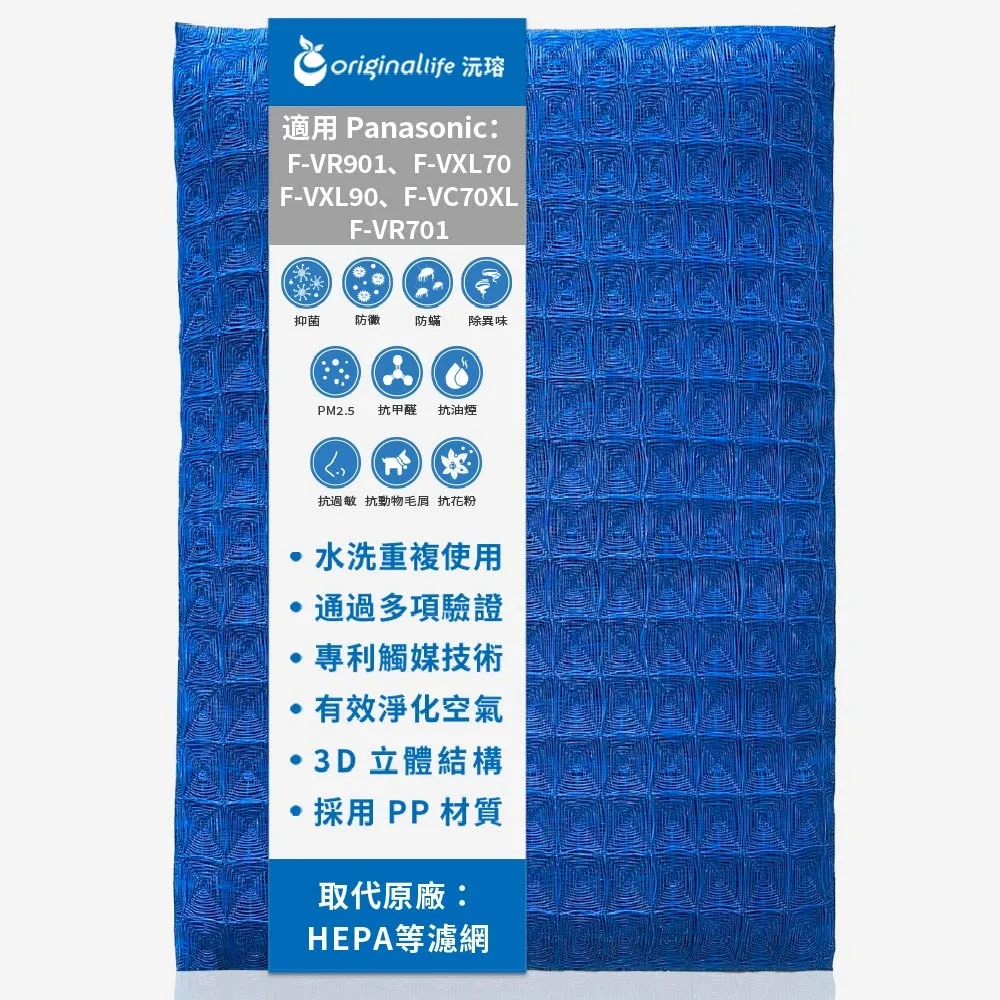 【OriginalLife】長效可水洗★ 超淨化空氣清淨機濾網(適用Panasonic：F-P02H7、P02H6、P02L1、P02T2)