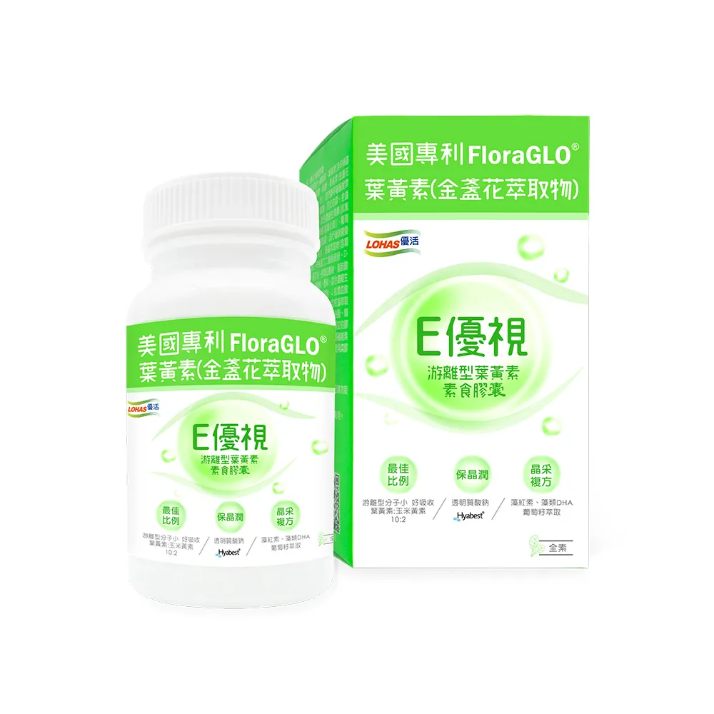 【LOHAS 優活】E優視-單入組(60粒/盒 全素可食 游離型葉黃素 透明質酸鈉 金盞花萃取物 花青素)