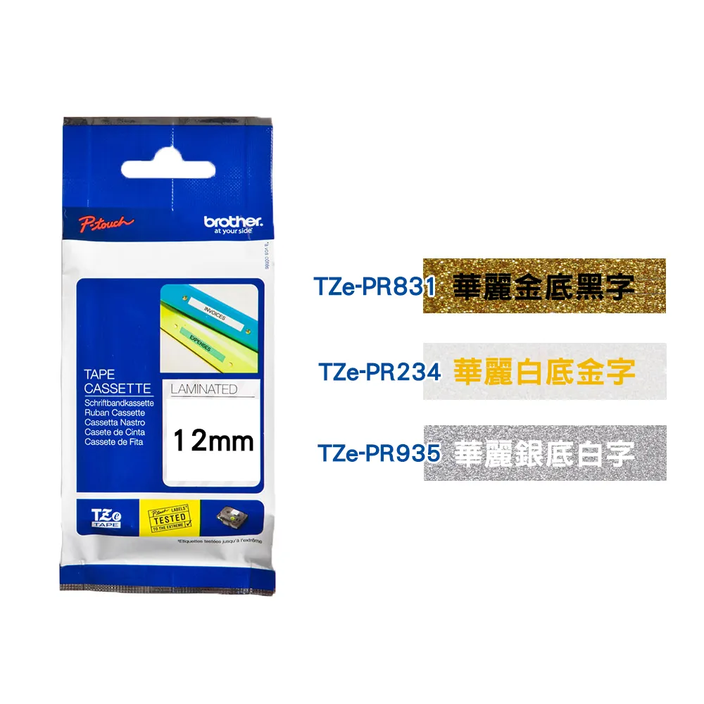 【brother】官方直營 12mm TZe華麗護貝標籤帶(適用:H110/D200SN/P300BT/P710BT/P910BT/610BT/P750W)