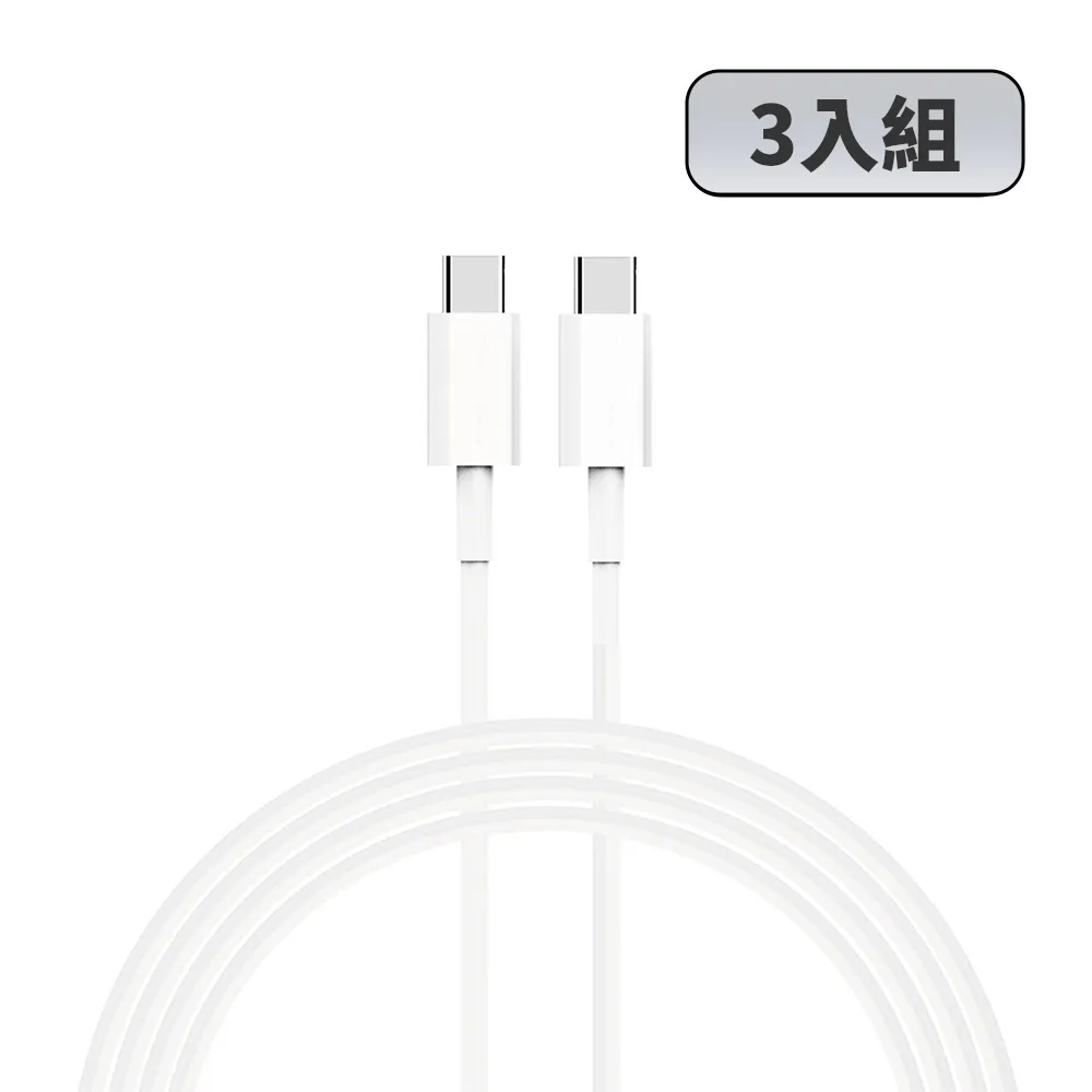 【YOMIX 優迷】3入組★Type C to Type C 60W快充傳輸/充電線1M(Android /Apple/支援iphone18快充)