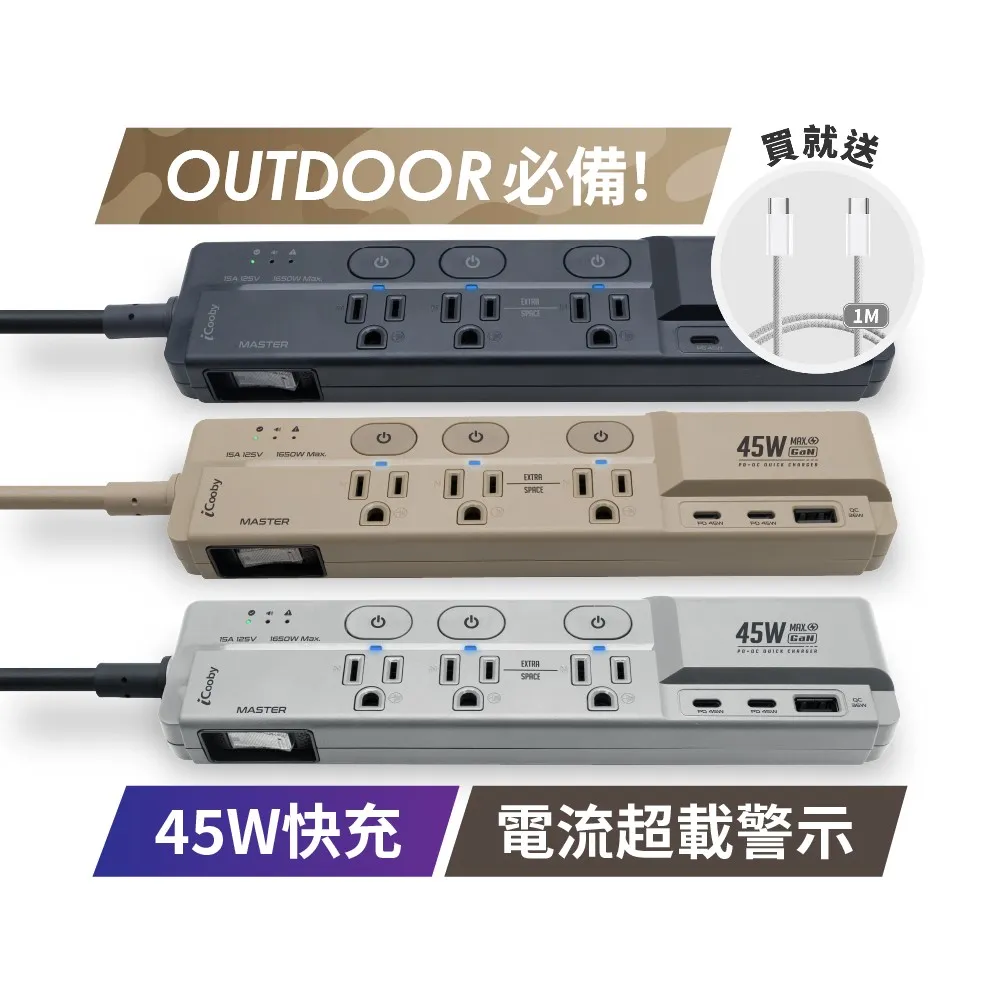 【iCooby】GX2探索者 45W 氮化鎵四開三插延長線 露營必備 安全 過載警示(outdoor風格 過載保護)