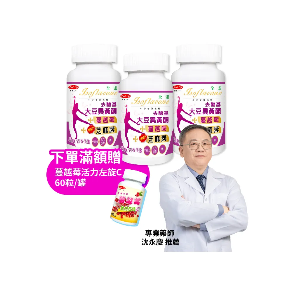 【得意人生】去醣基大豆異黃酮50mg+芝麻素 全素膠囊 三入組(共180粒 蔓越莓 茄紅素 鐵 石榴萃取 熟齡保養)