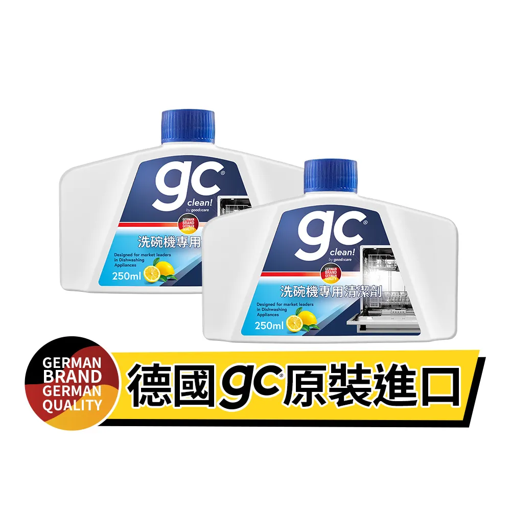【gc clean德國吉利潔】洗碗機專用機體清潔劑250mlx2(定期養護/瓦解油垢/去除水垢異味/深層清潔)